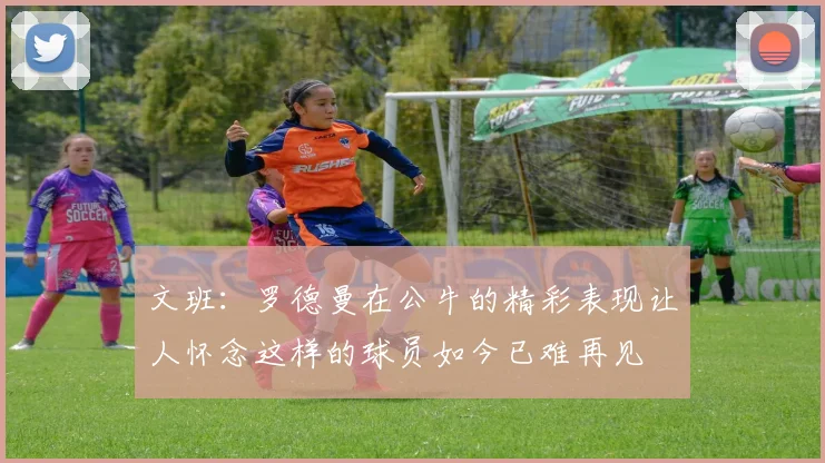 文班：罗德曼在公牛的精彩表现让人怀念这样的球员如今已难再见