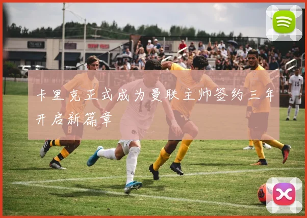 卡里克正式成为曼联主帅签约三年开启新篇章